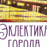 Выставка «Эклектика города» - Историко-краеведческий музей
