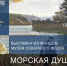 Выставка «Морская душа» - Историко-краеведческий музей