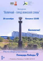 Экскурсия «Полярный – город воинской славы»